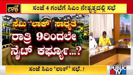 ಕುತೂಹಲ ಕೆರಳಿಸಿದ ಸಿಎಂ ಬೊಮ್ಮಾಯಿ ಸಭೆ..! CM Basavaraj Bommai Meeting | Covid 19