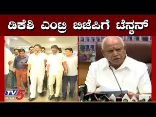 ಡಿಕೆಶಿ ಎಂಟ್ರಿ ಬಿಜೆಪಿಗೆ ಟೆನ್ಶನ್ | DK Shivakumar | TV5 Kannada