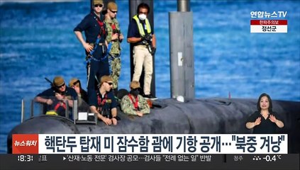 핵탄두 탑재 미 잠수함 괌에 기항 공개…"북·중 겨냥"