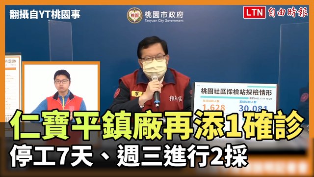 仁寶平鎮廠再添1確診 停工7天、週三進行2採(翻攝自YT桃園事)