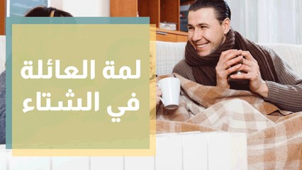 لمة العائلة في الشتاء .. أجواء حميمية تكسر حدة الملل