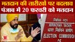 Punjab Election Dates Changed: पंजाब में अब 20 फरवरी को मतदान। Punjab Election 2022। Punjab Election