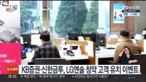 [비즈&] KB증권·신한금투, LG엔솔 청약 고객 유치 이벤트 外