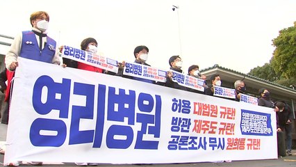 대법 "녹지병원 개설 허가 취소 부당"...반대 단체 반발 / YTN