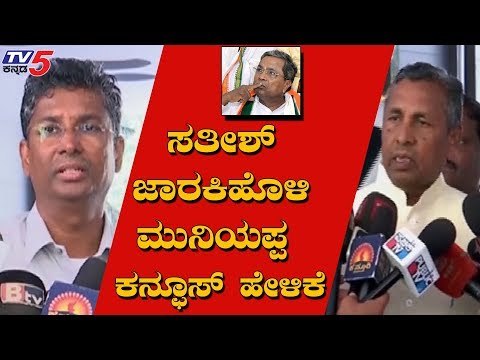 ಕನ್ಫೂಷನ್ ಹೇಳಿಕೆ ನೀಡಿದ ಸತೀಶ್ ಜಾರಕಿಹೊಳಿ, ಮುನಿಯಪ್ಪ | Sathish Jarkiholi | KH Muniyappa | TV5 Kannada