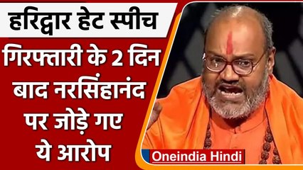 Haridwar Dharma Sansad: Hate Speech मामले में Yeti Narasimhanand गिरफ्तार | वनइंडिया हिंदी