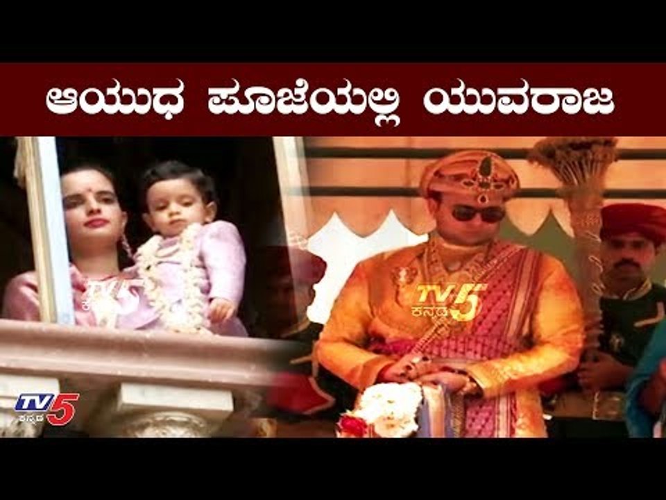 Yaduveer Krishnadatta Chamaraja Wadiyar And Family | Ayudha Pooja | Dasara 2019 | Mysore | TV5