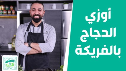 أوزي الدجاج بالفريكة ع أصوله من الشيف خميس! - صحتين وهنا