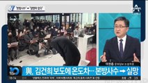 “본방사수” 외치던 민주당…방송 후엔 “알맹이 없다”