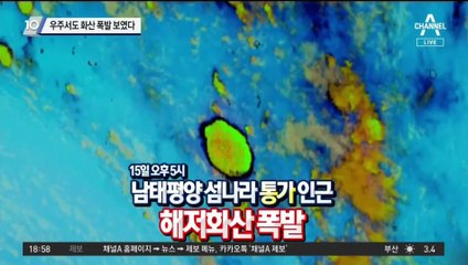 통가 해저화산 대규모 폭발…지구 밖에서도 보였다