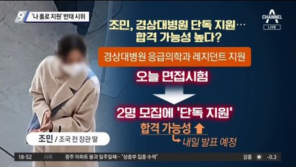 조국 딸 ‘나 홀로 지원’…경상대병원 당락 결과는?