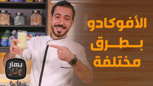 وصفات سحرية من الأفوكادو.. شهيّة وبفوائد غنيّة من الشيف عليان! - بهار ونار