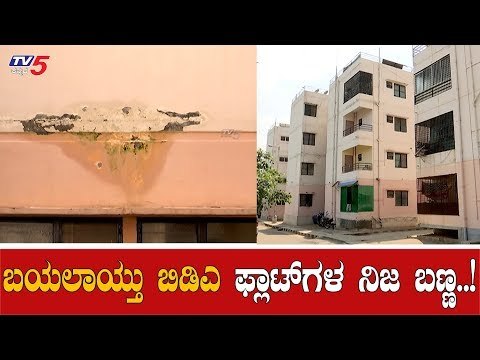 ಬಯಲಾಯ್ತು ಬಿಡಿಎ ಫ್ಲಾಟ್​ಗಳ ನಿಜ ಬಣ್ಣ.!| Valagerahalli BDA Flats | Bangalore | TV5 Kannada