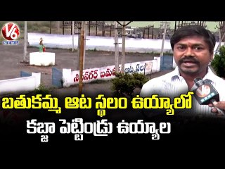బతుకమ్మ ఆట స్థలం కబ్జా.. BJP Leaders To Fight Against Bathukamma Playground Kabza _ V6 News
