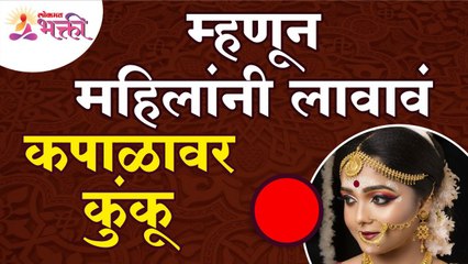 महिलांनी कपाळावर कुंकू का लावावे? Why should women put kumkum on their foreheads? Kumkum Information