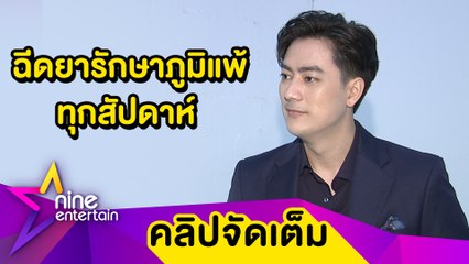 ชีวิตเปลี่ยน “ฟิล์ม” เผยภูมิตกทำแพ้อากาศ-อาหาร-ขนสัตว์ (คลิปจัดเต็ม)