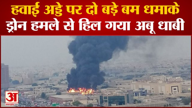 Drone Attack At Abu Dhabi Airport। अबू धाबी के अंतरराष्ट्रीय हवाई अड्डे पर दो बड़े धमाके। Abu Dhabi