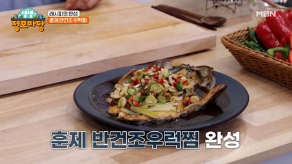 이원일 셰프의 필살 애교(?)까지 가미된 이색 훈연요리! [훈제 반건조 우럭찜]