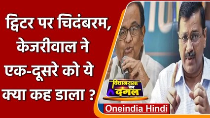 Goa Election 2022: Arvind Kejriwal और P Chidambaram में Twitter War, जानें मामला | वनइंडिया हिंदी