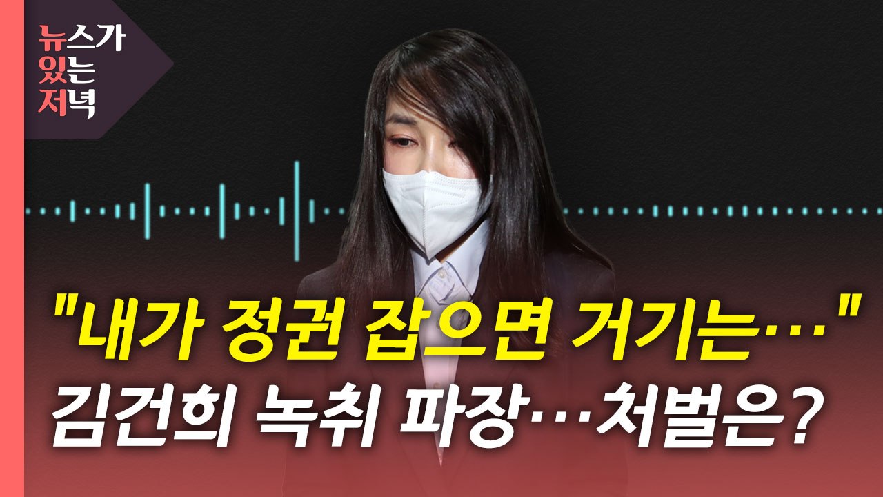 [뉴있저] 김건희 통화, '선거법 위반·명예훼손' 논란? 법적 처벌 대상? / YTN