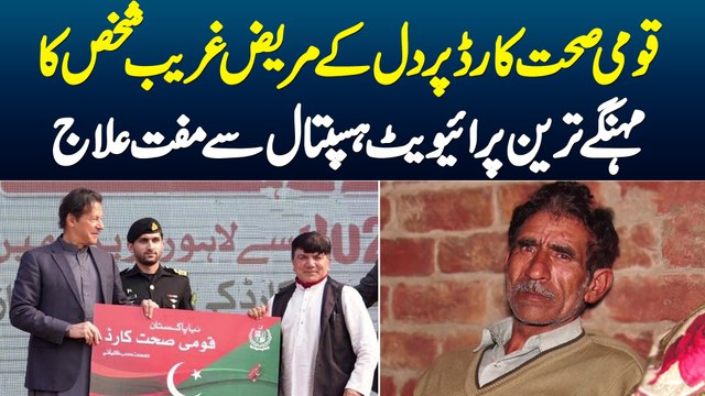 Sehat Card Se Free Ilaj Kese Huga or Kitna Free Huga? Lahore Ki Family Jis ne Pora Ilaj Free Karaya