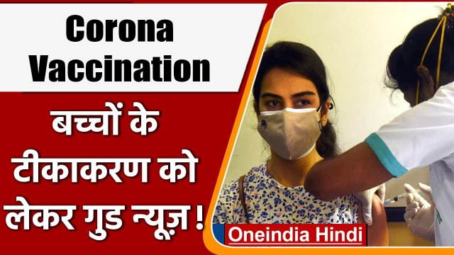 Coronavirus Update: 12-14 साल के बच्चों को March में लग सकती है Corona Vaccine | वनइंडिया हिंदी