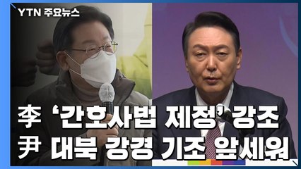 李, '간호사법 제정' 강조...尹, 대북 강경 기조 앞세워 정부 때리기 / YTN