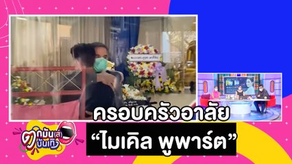 หลานชาย “นิว ชัยพล” ร่วมอาลัย ”ไมเคิล พูพาร์ต" |ตกมันส์บันเทิง 17 ม.ค. 2564