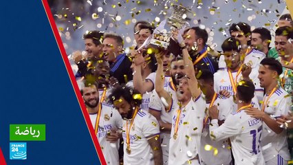 ريال مدريد يتوج بكأس السوبر