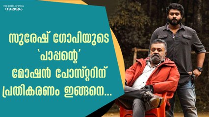 സുരേഷ് ഗോപിയുടെ " പാപ്പന്റെ" മോഷൻ പോസ്റ്ററിന് പ്രതികരണം ഇങ്ങനെ...  | Suresh Gopi  | Paappan