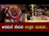 ಮೈಸೂರು ಅರಮನೆ ಸೇರಿದ ಉತ್ಸವ ಮೂರ್ತಿ | Mysore Dasara | Chamundeshwari  Utsava Murthy | TV5 Kannada