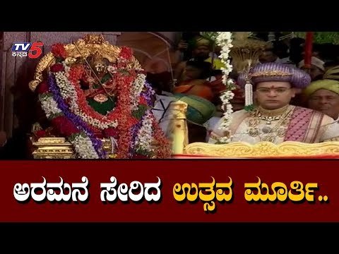 ಮೈಸೂರು ಅರಮನೆ ಸೇರಿದ ಉತ್ಸವ ಮೂರ್ತಿ | Mysore Dasara | Chamundeshwari Utsava Murthy | TV5 Kannada