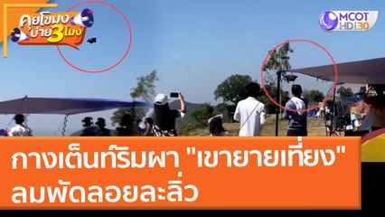 ระทึก!! กางเต็นท์ริมผา "เขายายเที่ยง" ลมพัดลอยละลิ่ว (17 ม.ค. 65) คุยโขมงบ่าย 3 โมง