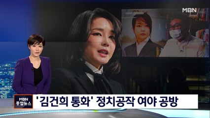 [선택 2022] '김건희 통화 공개' 정치공작 공방…미방송분 추가 공개