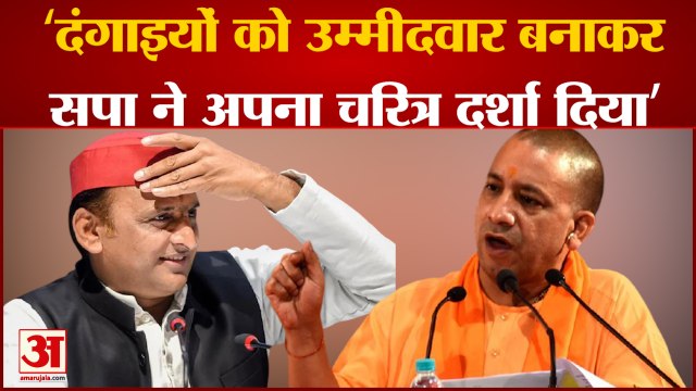 UP ELECTION 2022: 'उम्मीदवारों की सूची दर्शाती है सपा में गुंडों का बोलबाला है'। CM Yogi। Akhilesh
