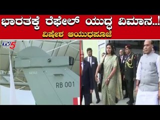 ಭಾರತಕ್ಕೆ ರೆಫೇಲ್ ಯುದ್ಧ ವಿಮಾನ | Rajnath Singh | Refel Flight | TV5 Kannada