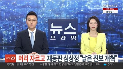 머리 자르고 재등판 심상정 "오판 겸허히 인정, 낡은 진보 개혁"