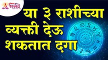 कोणत्या तीन राशीच्या व्यक्ती दगा देऊ शकतात? Which three zodiac signs can be Cheating? Lokmat Bhakti