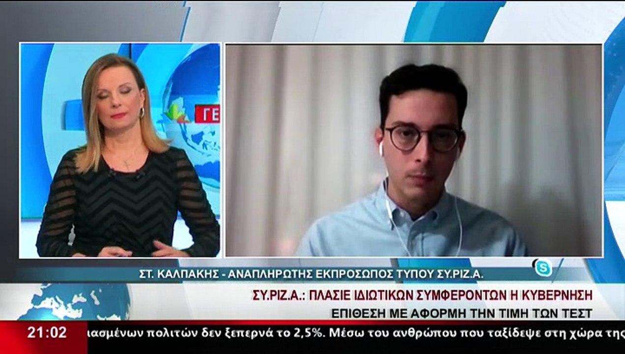 Ο Αναπληρωτής εκπρόσωπος τύπου ΣΥΡΙΖΑ, Σ.Καλπάκ...