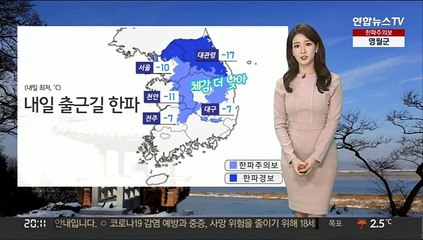 [날씨] 내일 출근길 영하 10도 한파…체감 더 심해