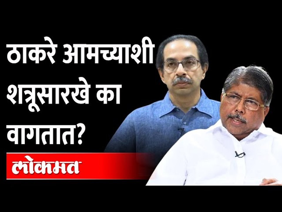 आम्हाला उद्घाटनासाठीही बोलावलं जात नाही, शत्रू आहोत का? Chandrakant Patil Angry On Uddhav Thackeray