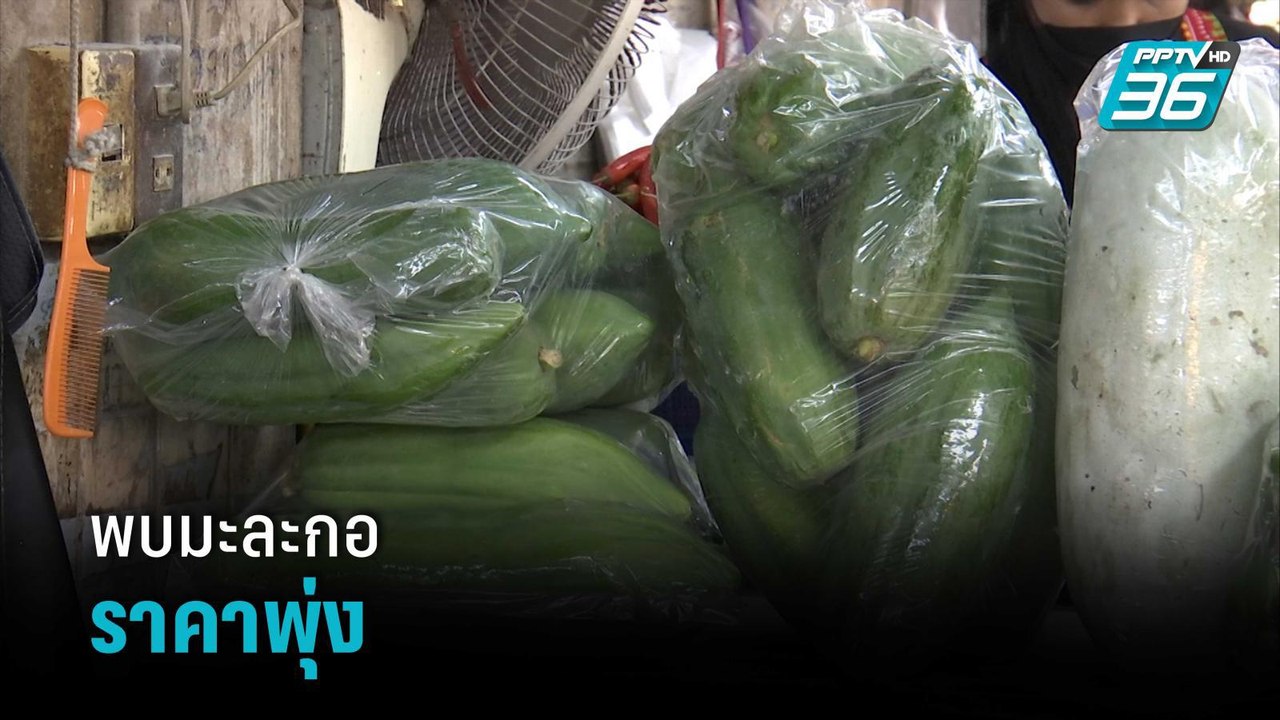 สำรวจตลาด พบ มะละกอราคาพุ่ง | เข้มข่าวค่ำ