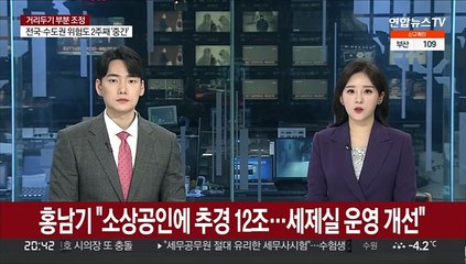 홍남기 "소상공인에 추경 12조…세제실 운영 개선"