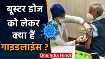 Coronavirus India: जानिए Booster Dose को लेकर क्या हैं Guidelines ? | वनइंडिया हिंदी