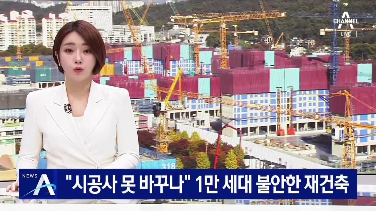 “시공사 못 바꾸나”…불안한 재건축단지 1만 2천 세대