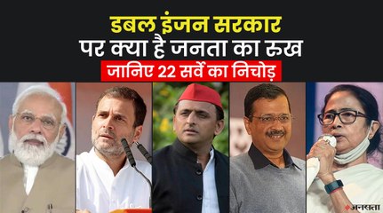 Lokniti - CSDS Survey  से समझिए क्या जनता को पसंद है डबल इंजन की सरकार?