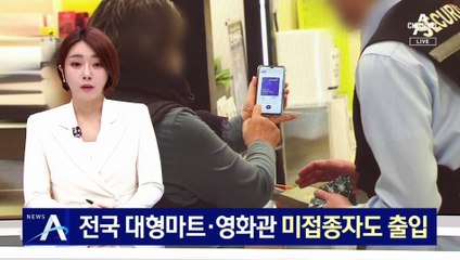 전국 대형마트·영화관 방역패스 해제…미접종자도 출입