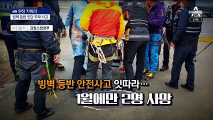[현장 카메라]‘아찔한 매력’ 빙벽이 감춘 추락, 또 추락