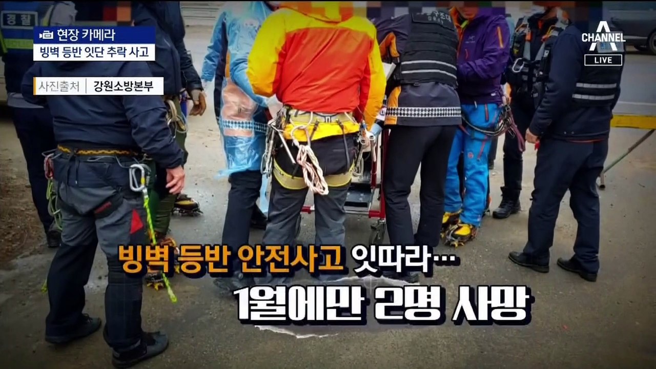 [현장 카메라]‘아찔한 매력’ 빙벽이 감춘 추락, 또 추락