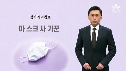 [앵커의 마침표]까딱하면 당합니다